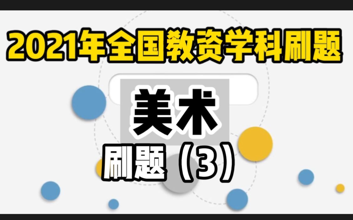 【2021教资美术笔试刷题】 第一章《课标与教学论》 3 含讲义哔哩哔哩bilibili