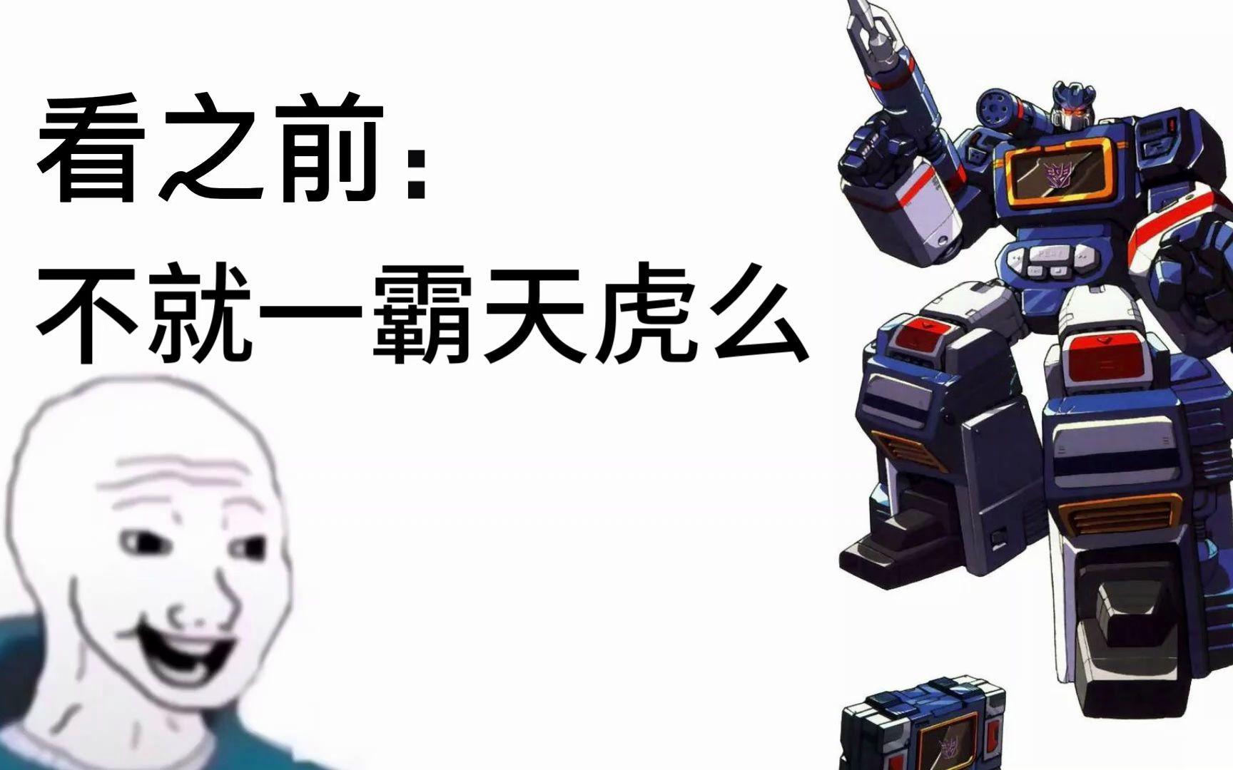 【变形金刚-声波】看之前vs看之后