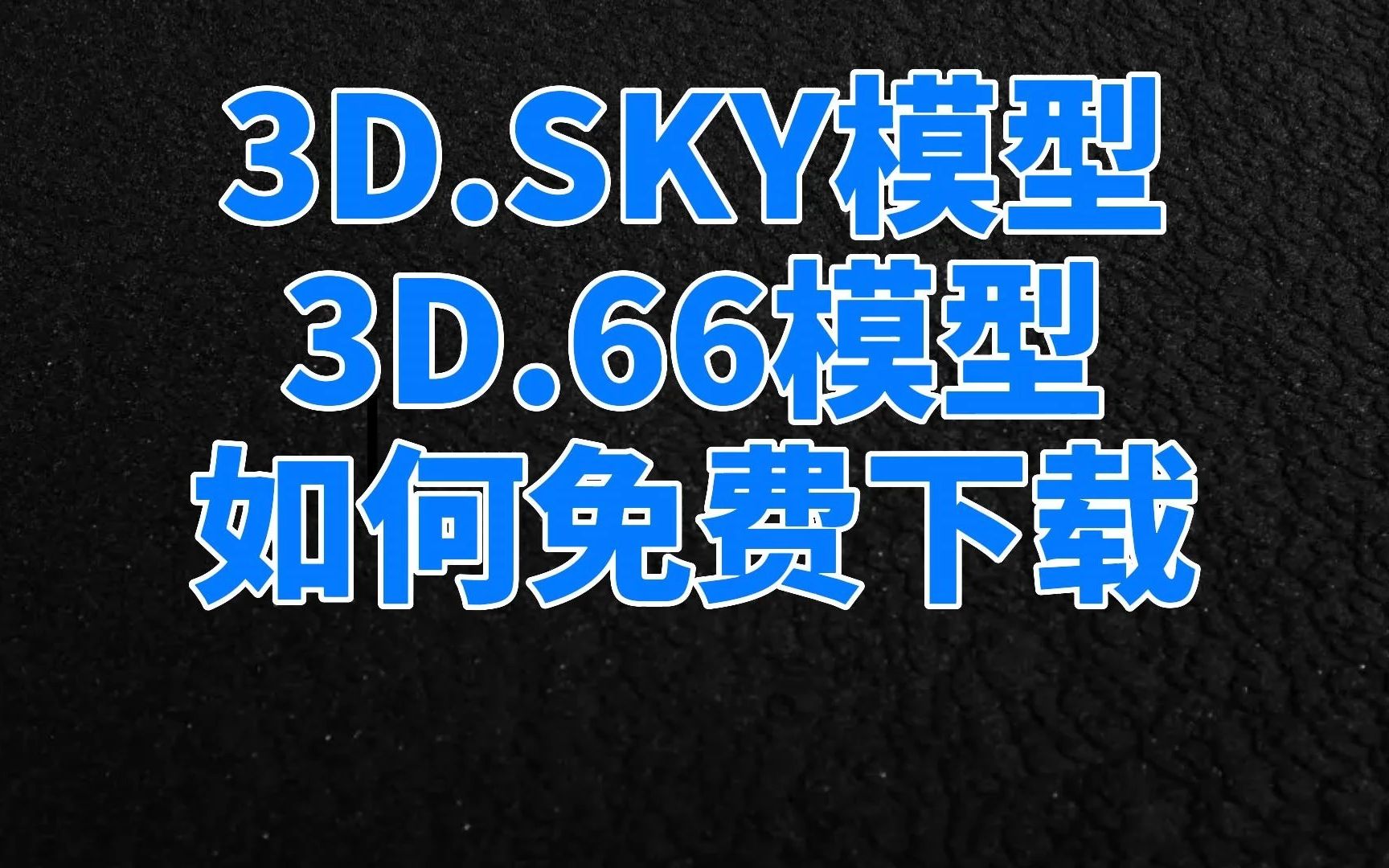 3dsky模型免费下载,模型合辑,PM插件以及国内模型网站免费下载今天分享给大家哔哩哔哩bilibili