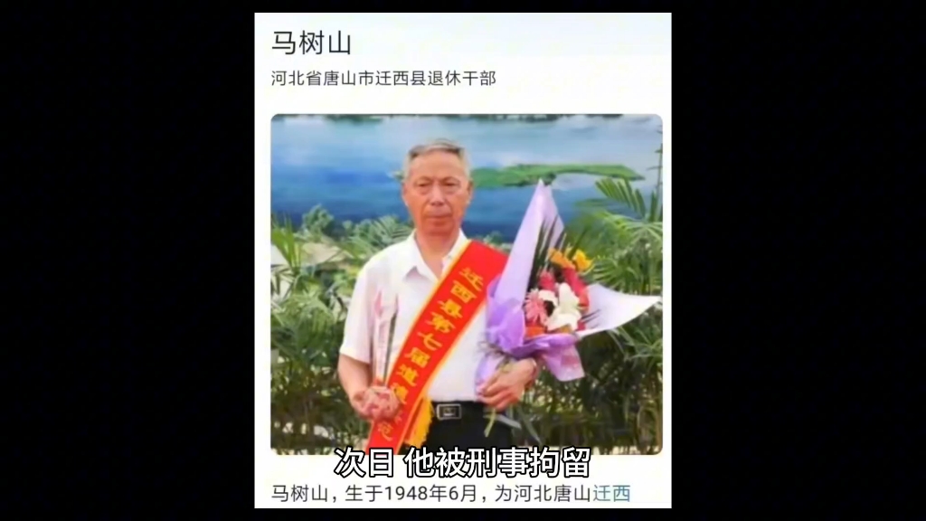 举报县委书记的马树山“不存在犯罪事实” 河北迁西县检察院撤回起诉哔哩哔哩bilibili