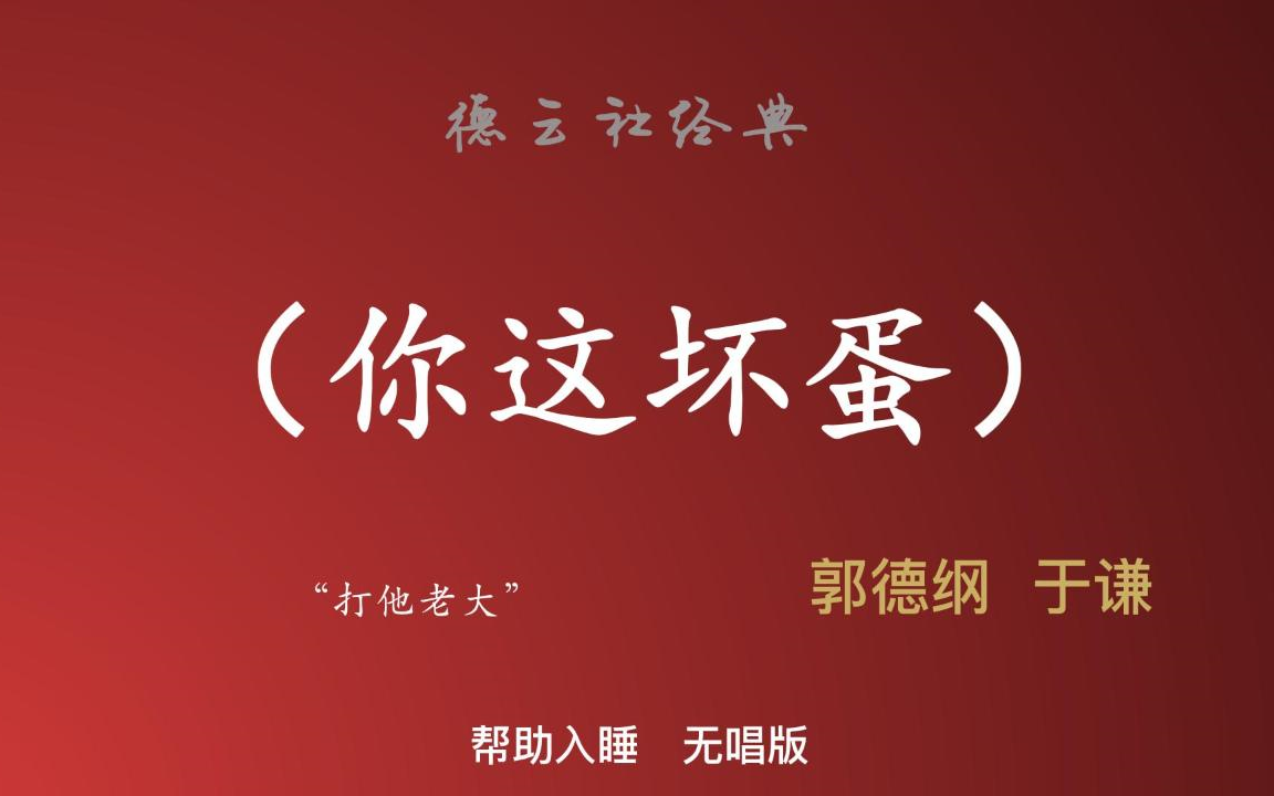 《你这坏蛋》 | 郭德纲于谦 相声 助睡版