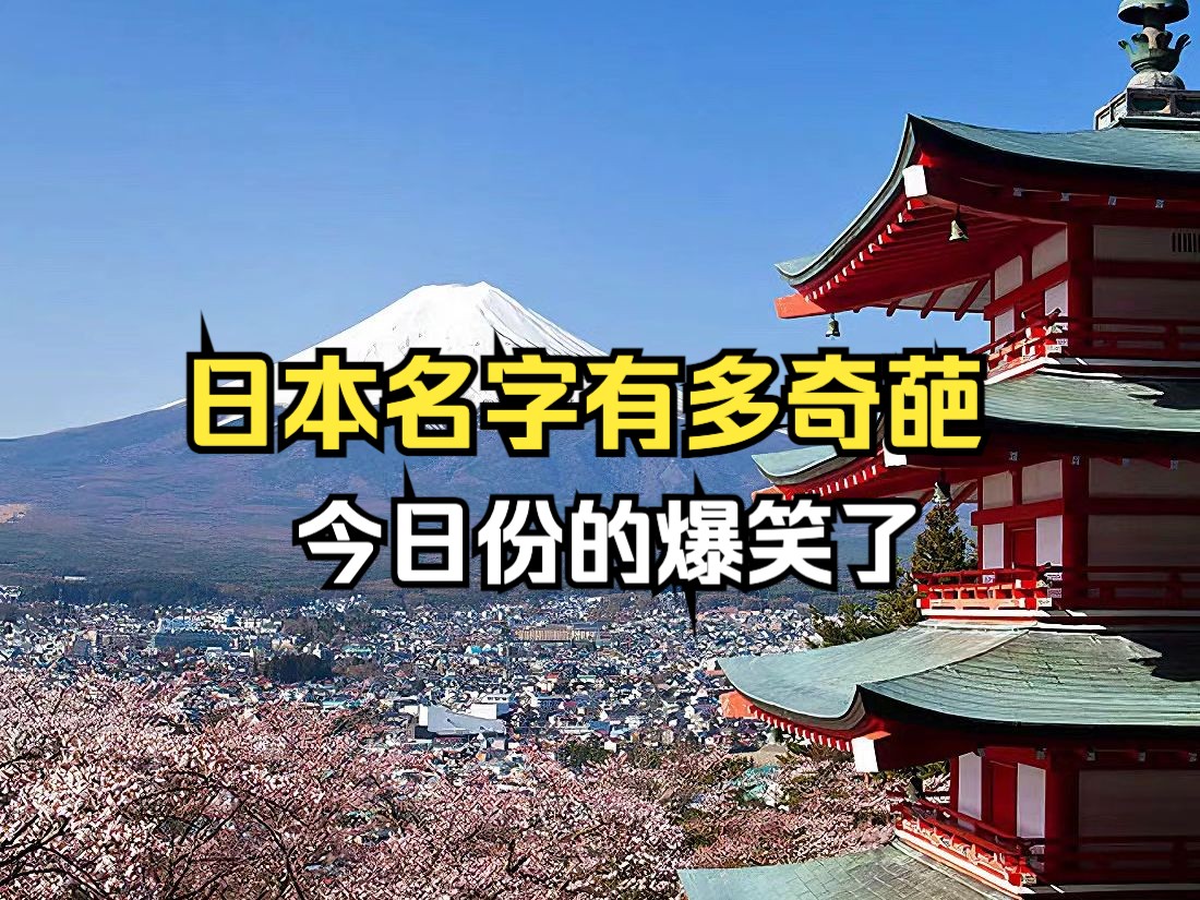 有些日本名字的奇葩程度,你绝对想象不到.