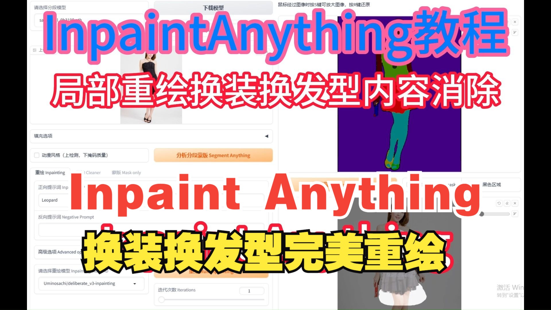 换装换发型重绘软件InpaintAnything非SD插件独立版整合演示轻松一键换衣毫无违和感哔哩哔哩bilibili