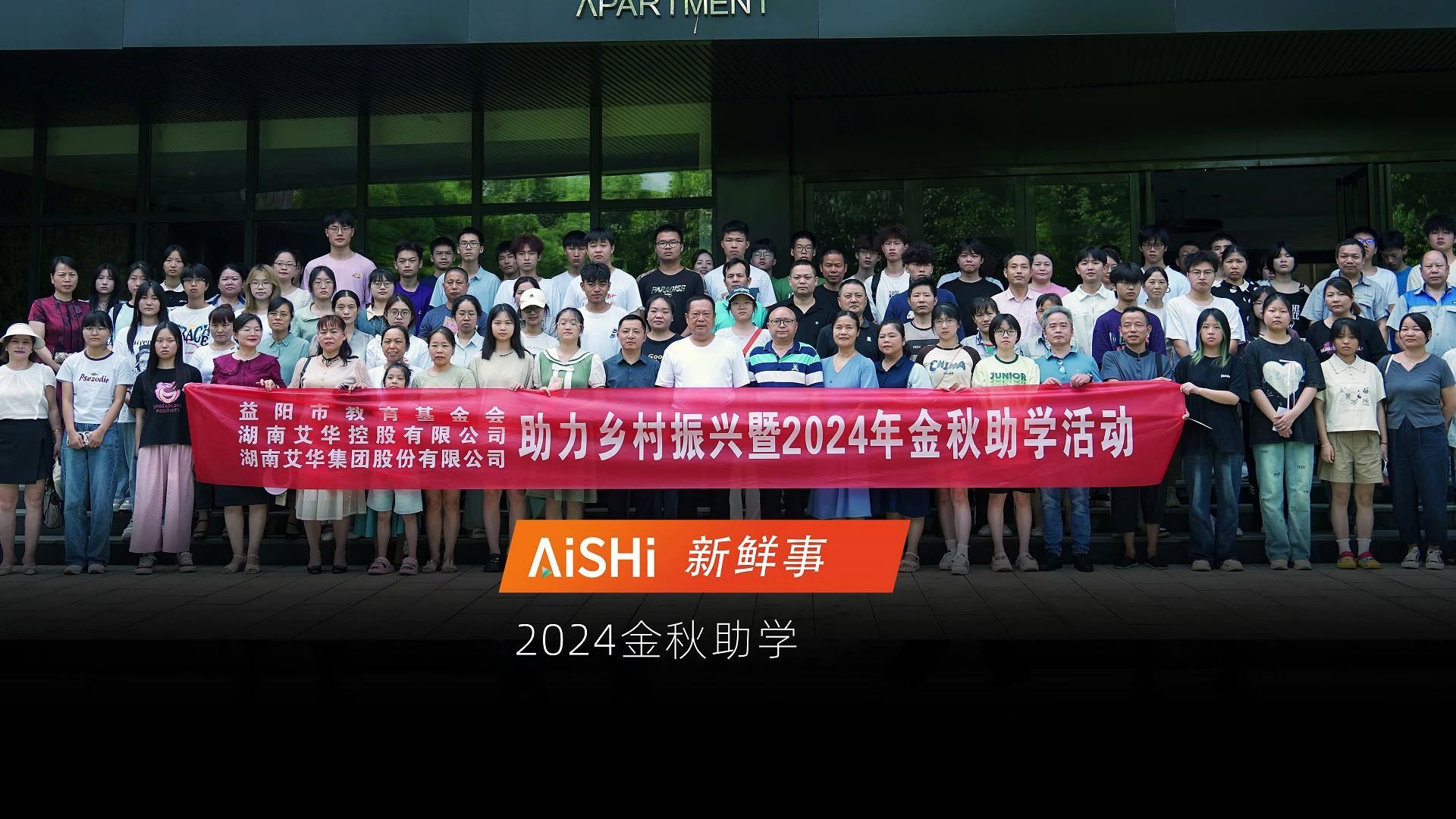 2024艾华集团金秋助学