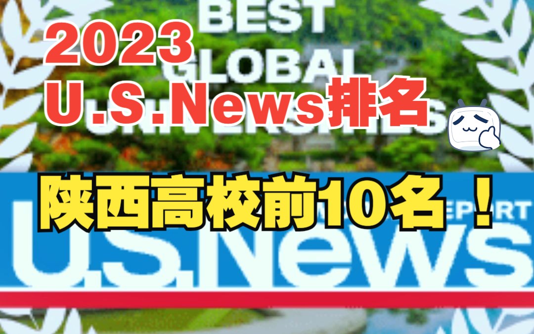 2023 U.S.News排名——陕西高校盘点哔哩哔哩bilibili