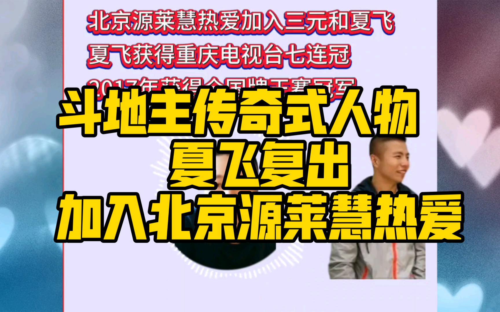 斗地主传奇人物夏飞复出,加入北京源莱慧热爱桌游棋牌热门视频