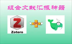 Скачать видео: zotero神级搭配小绿鲸，30分钟速成组会汇报ppt，导师直接夸爆！！！