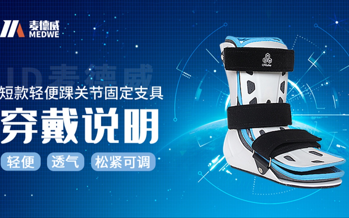 麦德威medwe固定款踝关节支具穿戴说明