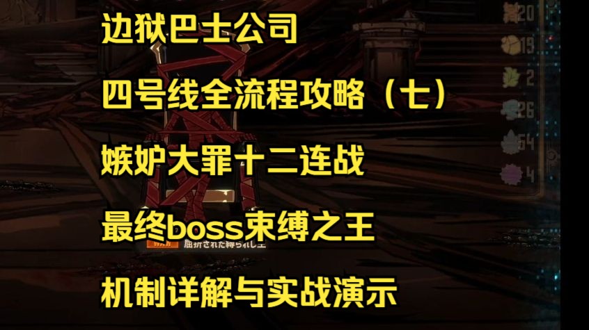 【边狱巴士公司】四号线全流程攻略EP7 十二连战+束缚之王 机制讲解与实战攻略游戏实况