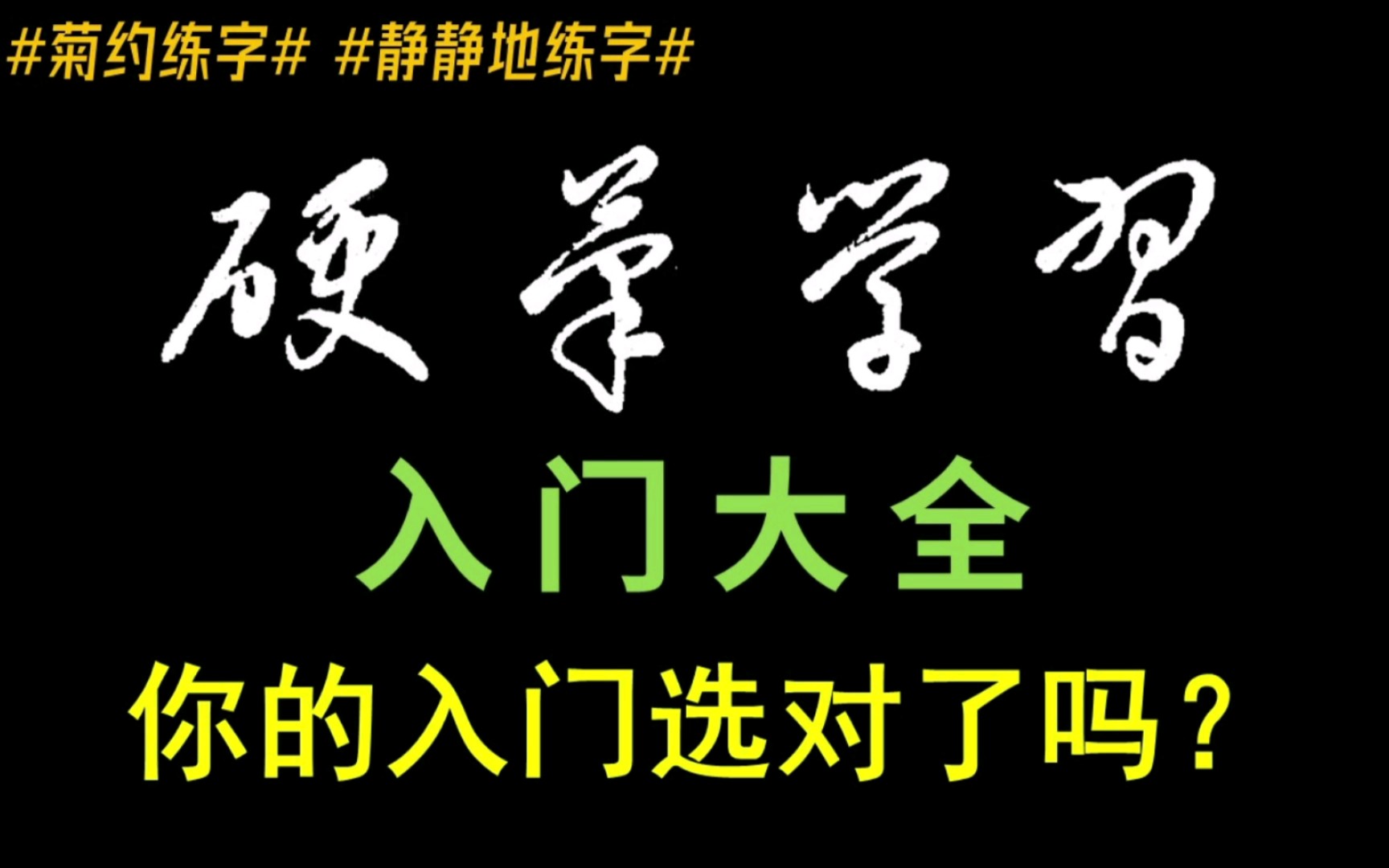 [图]新手入门纯干货！保姆级【硬笔书法练字教程】