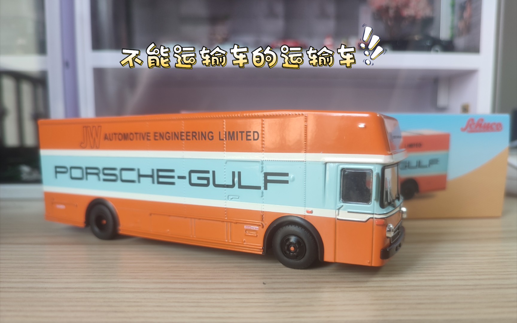 【不懂瞎玩】schuco 舒克1:64 奔驰运输车 gulf海湾石油 涂装 这具体
