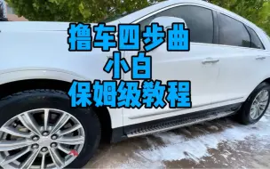 Tải video: 下不下雨洗就完了，撸车四步曲小白保姆级教程，干干净净丝丝滑滑