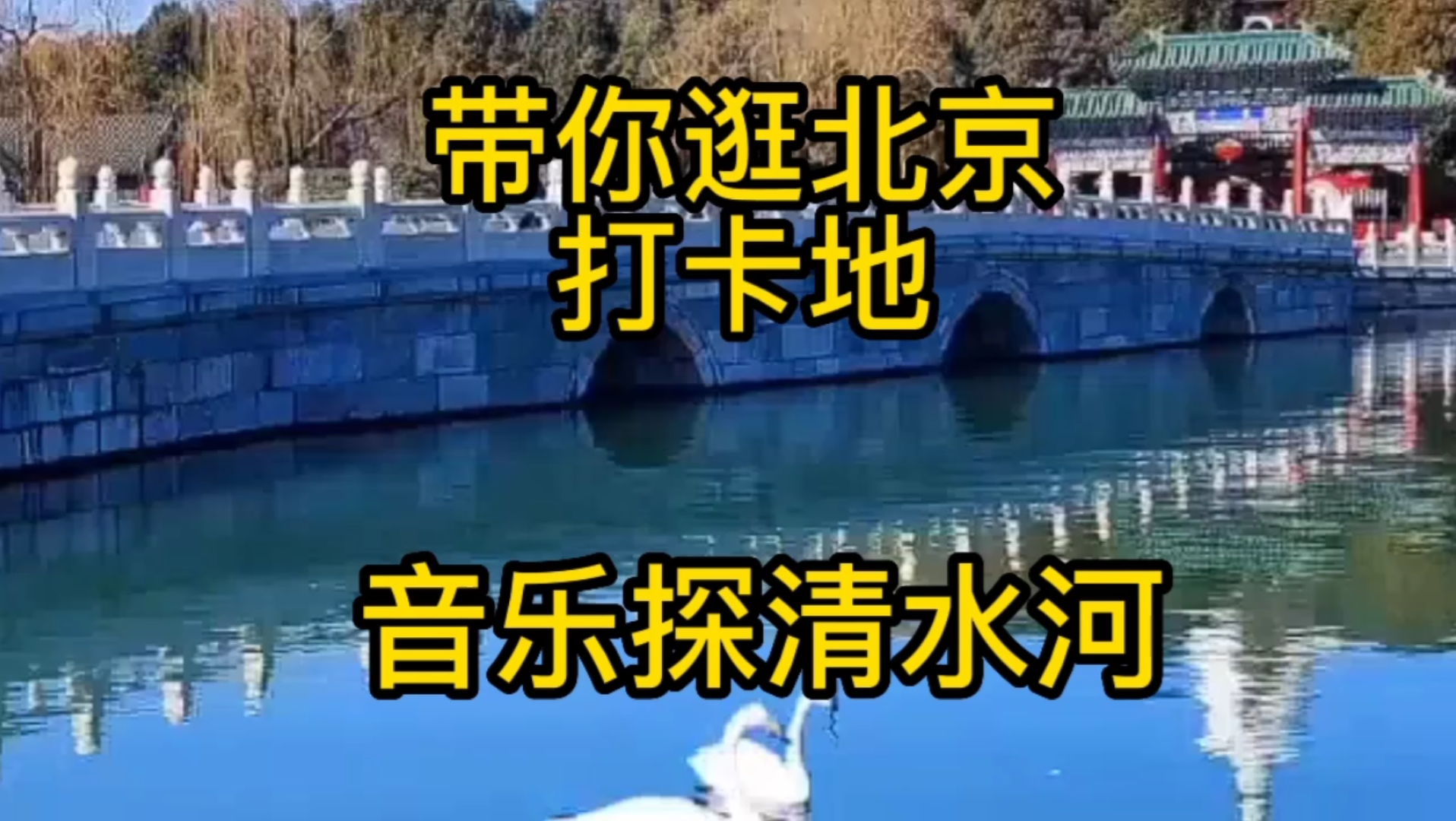 [图]带你逛北京美丽的风景，打卡圣地旅游的好去处。音乐分享。