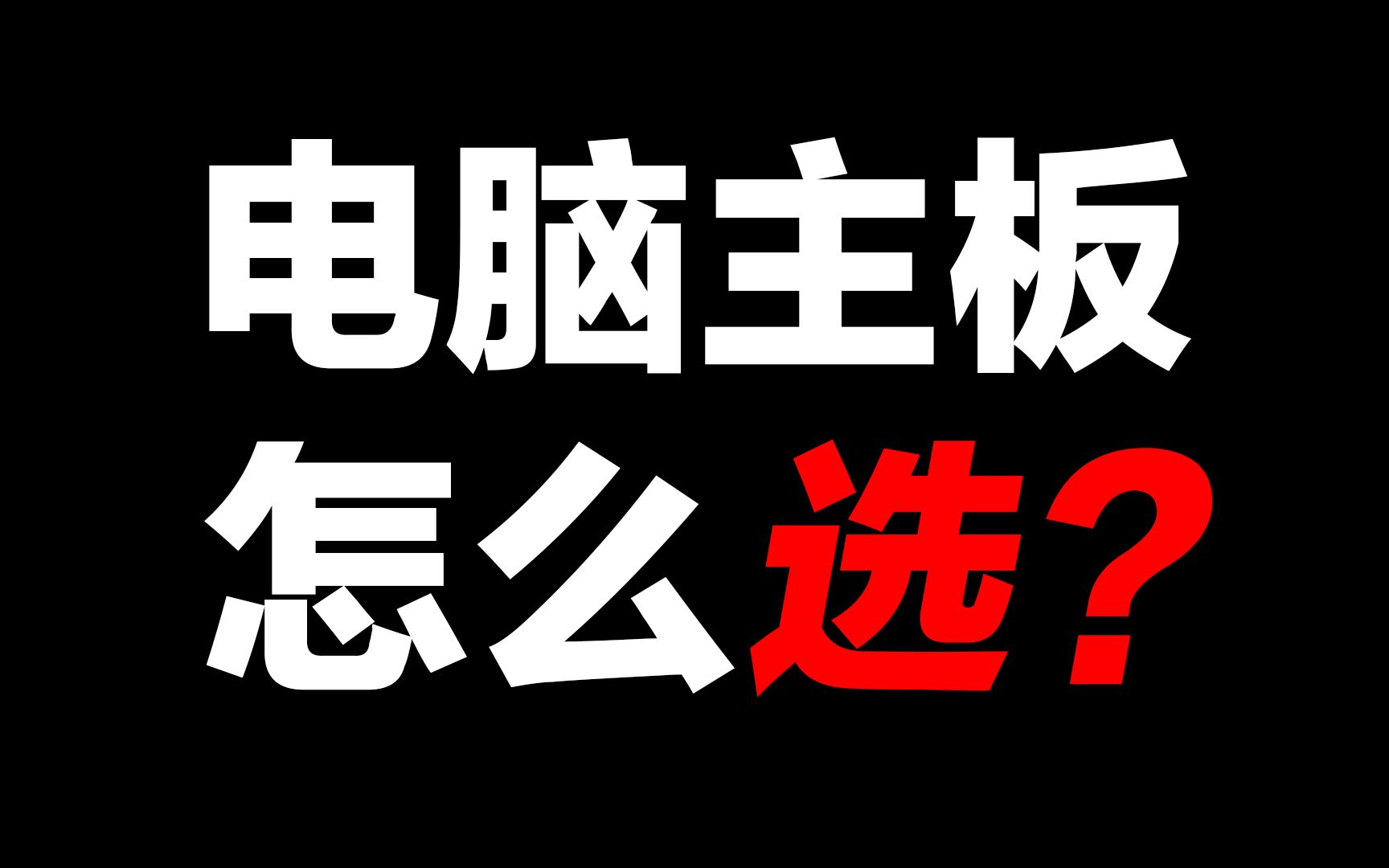 电脑主板该怎么选?看完这个视频你还是不知如何抉择,请评论区留言 看到必回!哔哩哔哩bilibili