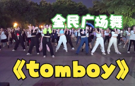 全民都来广场舞 柳州艺术中心门前广场 中学生们跳《tomboy》哔哩哔哩bilibili