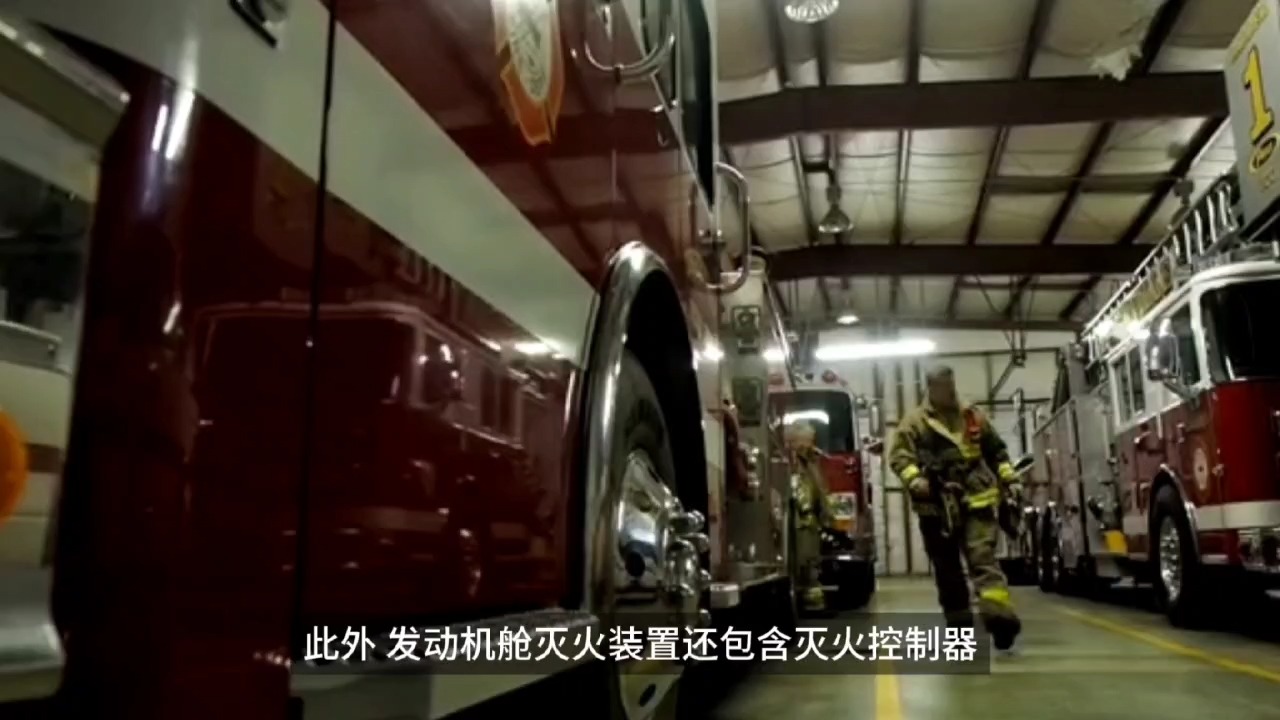 发动机舱自动灭火系统:现代交通工具中不可或缺的安全设备