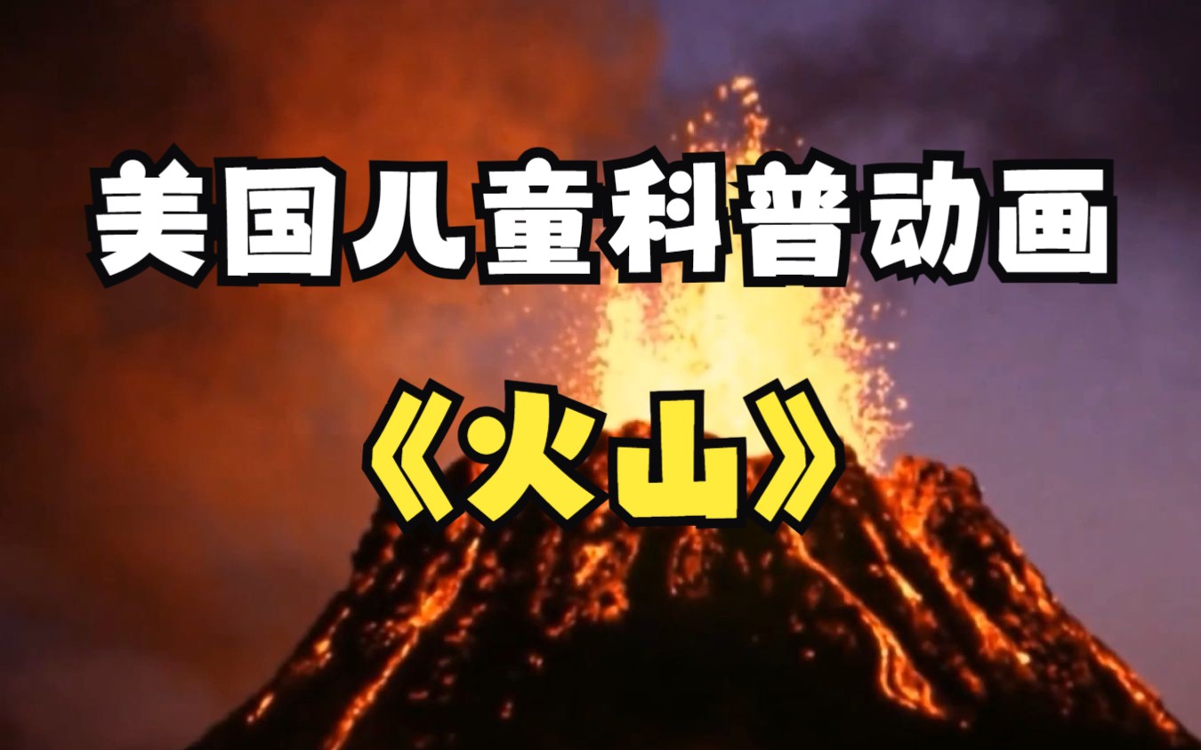 [图]美国儿童科普动画FreeSchool(中文配音版) - 第20集 火山