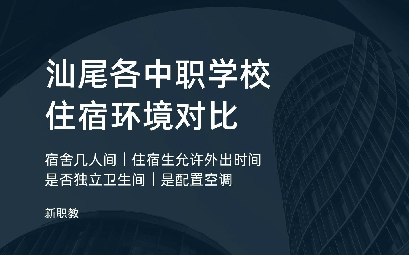 汕尾职校(三)住宿环境对比(含中专、中职、职高)|提供住宿的学校|空调|独立卫生间|宿舍几人间|新职教科普|汕尾中考|汕尾初三|汕尾职校|公办学校|中专择...