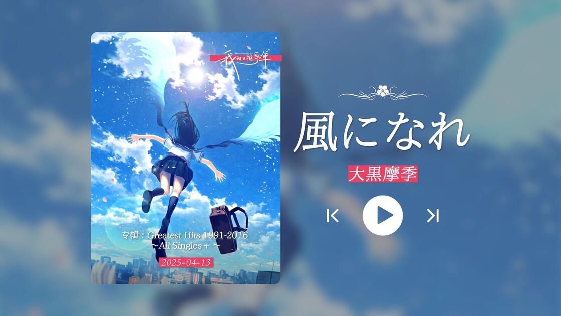 有生之年一定要听听大黑摩季的这首歌！！”《風になれ》_哔哩哔哩_bilibili