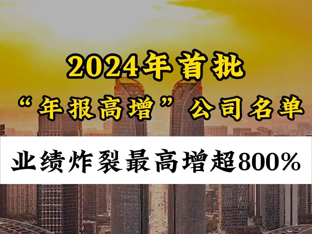 业绩炸裂!2024年首批“年报高增”公司名单出炉:最高增超800%!哔哩哔哩bilibili