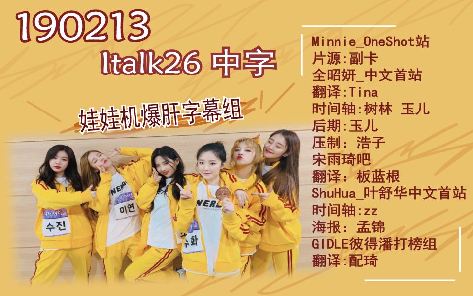 【娃娃机爆肝字幕组】190213 (G)IDLE ITALK 26 GCMA behind中字哔哩哔哩bilibili