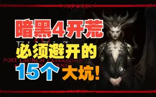 Download Video: 【暗黑4】开荒必须要避开的15个大坑！