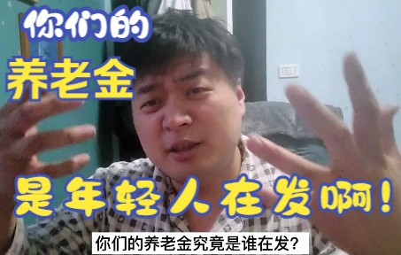 “你们的养老金是年轻人在发啊!”哔哩哔哩bilibili