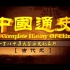 中国通史368集 古代史180集（720p）