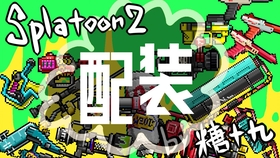19 Games 第3篇splatoon2 超 初心者入门教学武器的了解 配装的思路new 哔哩哔哩 つロ干杯 Bilibili 19 Games 第3篇splatoon2 超 初心者入门教学武器的了解 配装的思路new 哔哩哔哩 つロ干杯 Bilibili