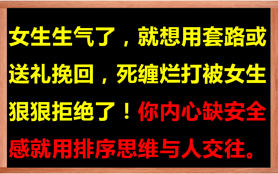 [图]追女生自卑又在女生面前装X翻车，其实是你的“排序思维”作怪！