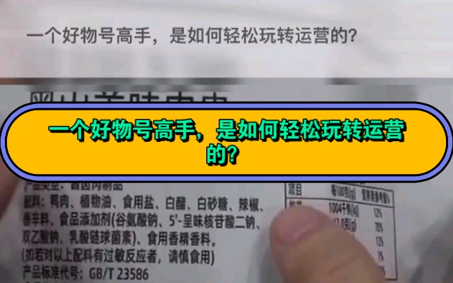 一个好物号高手,是如何轻松玩转运营的? #好物分享教程 #带货视频素材哪里找 #抖音好物怎么做 #好物号哔哩哔哩bilibili