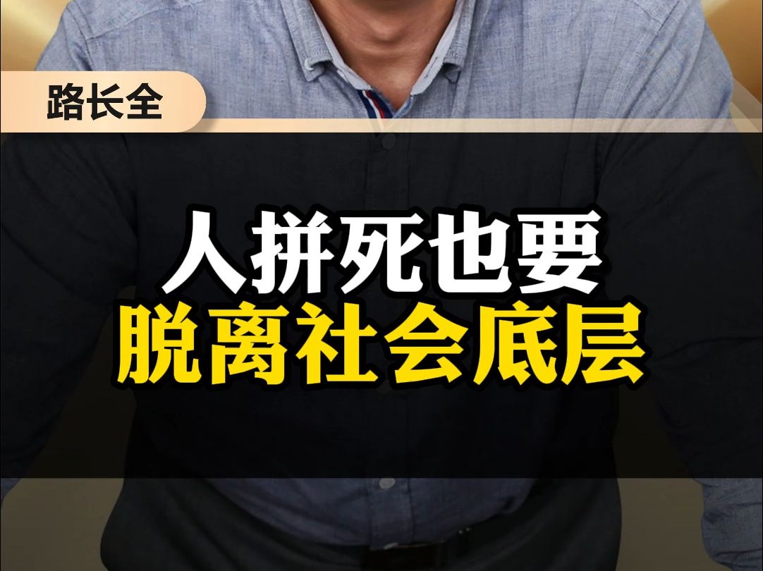 人拼死也 脱离社会底层