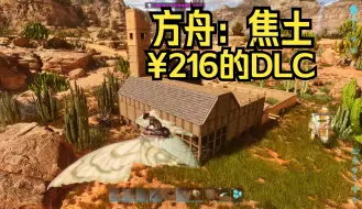 Download Video: 【舍长】免费地图和¥216的DLC新龙？—方舟飞升：焦土 试玩