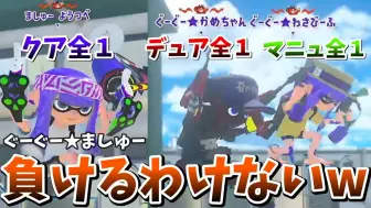 Download Video: 【Splatoon3搬运】【kamechan】全一双枪使们的共斗！？谁能赢得了我们【かめちゃん】