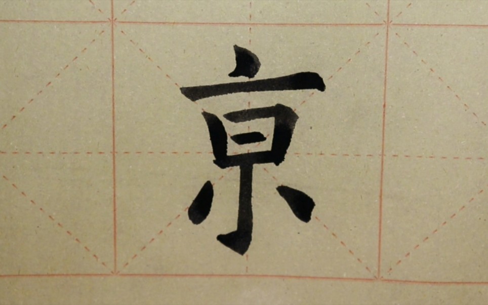 京字硬笔书法图片