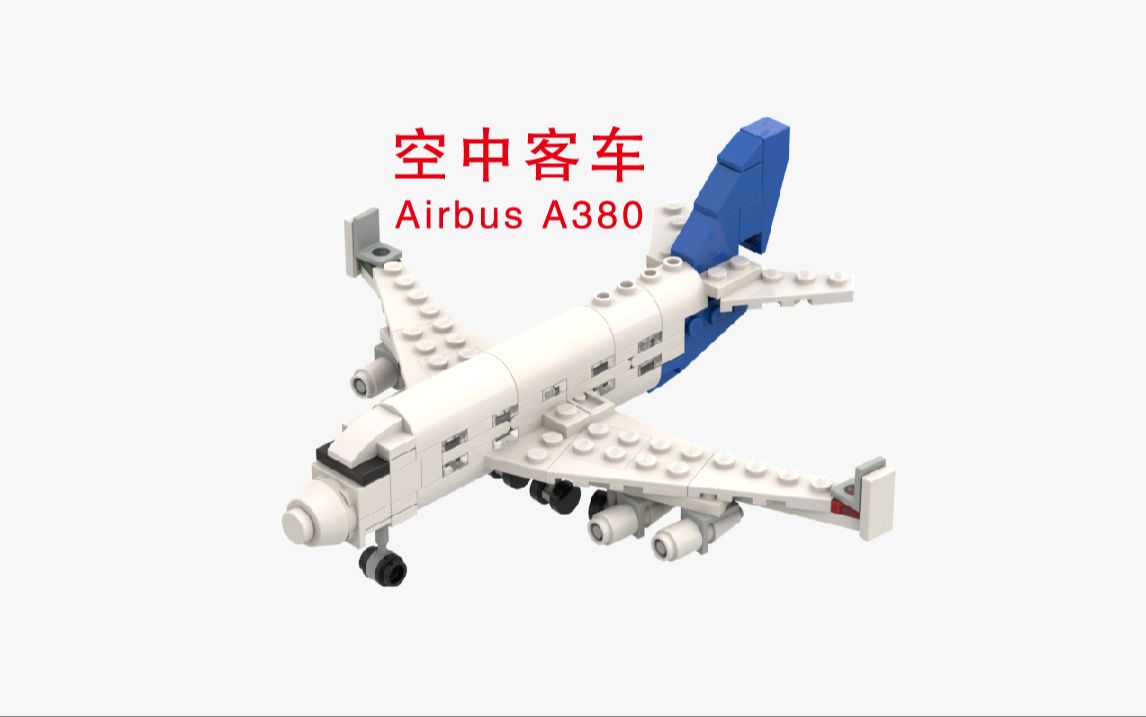 乐高拼空中客车A380飞机乐高图纸乐高MOCLEGO哔哩哔哩bilibili