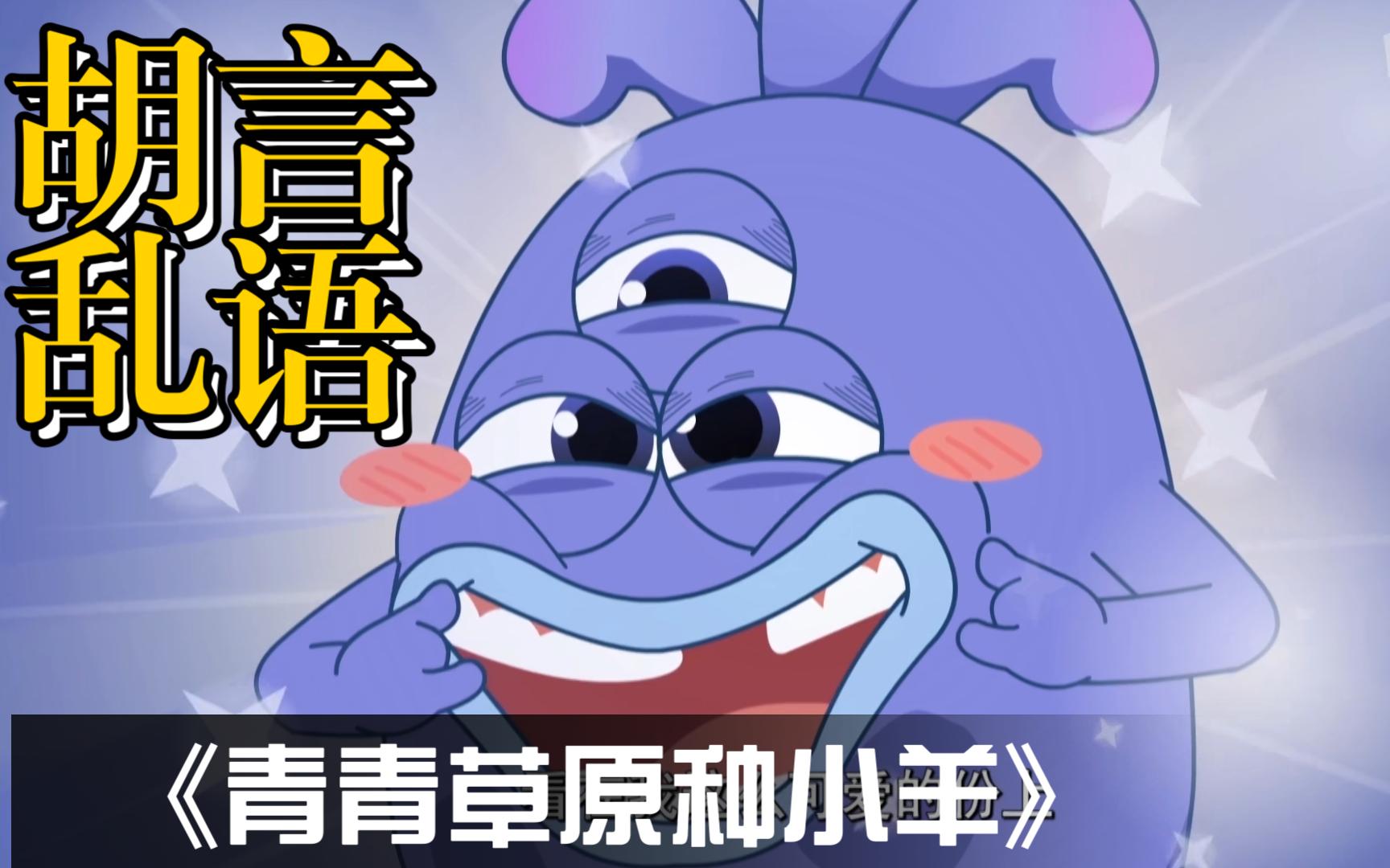 奇趣外星客主题曲 但是胡言乱语