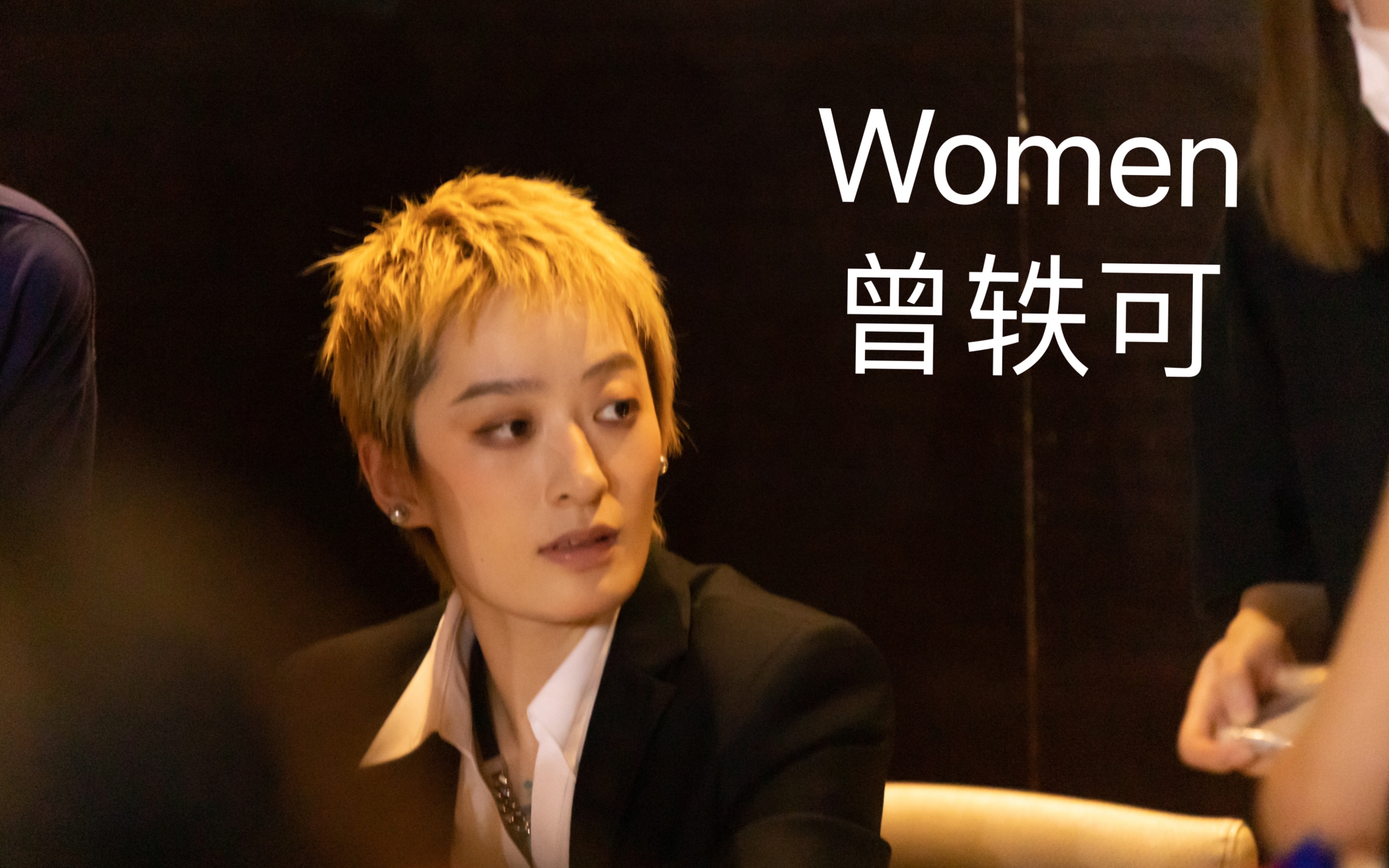 天神下凡 女性之光women 曾轶可