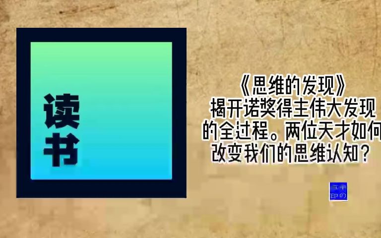 [图]《思维的发现》揭开诺奖得主伟大发现的全过程。两位天才如何改变我们的思维认知？