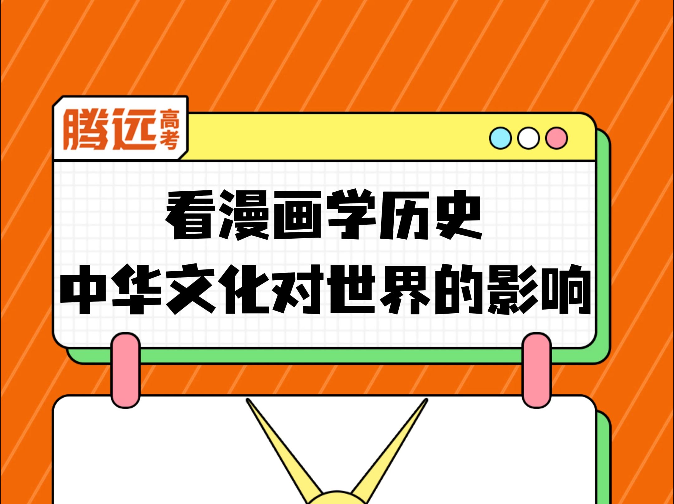 看漫画学历史:中华文化对世界的影响