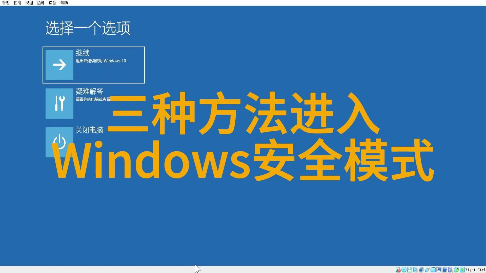 快速掌握进入Windows安全模式的三种方法哔哩哔哩bilibili