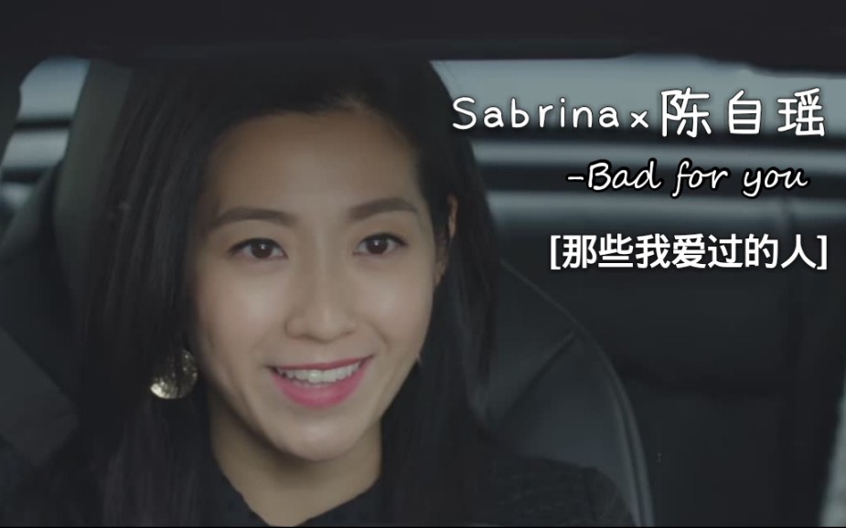 【陈自瑶*Sabrina】那些我爱过的人|之Sabrina陈自瑶饰,可盐可甜的Sabrina谁不爱呢?哔哩哔哩bilibili