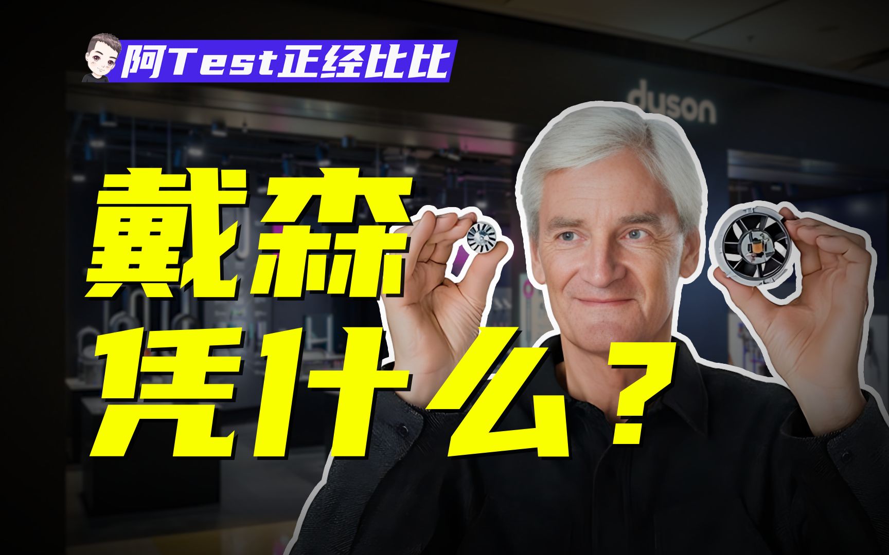 从电吹风到洗地机,戴森为什么卖啥火啥?【阿Test正经比比】哔哩哔哩bilibili