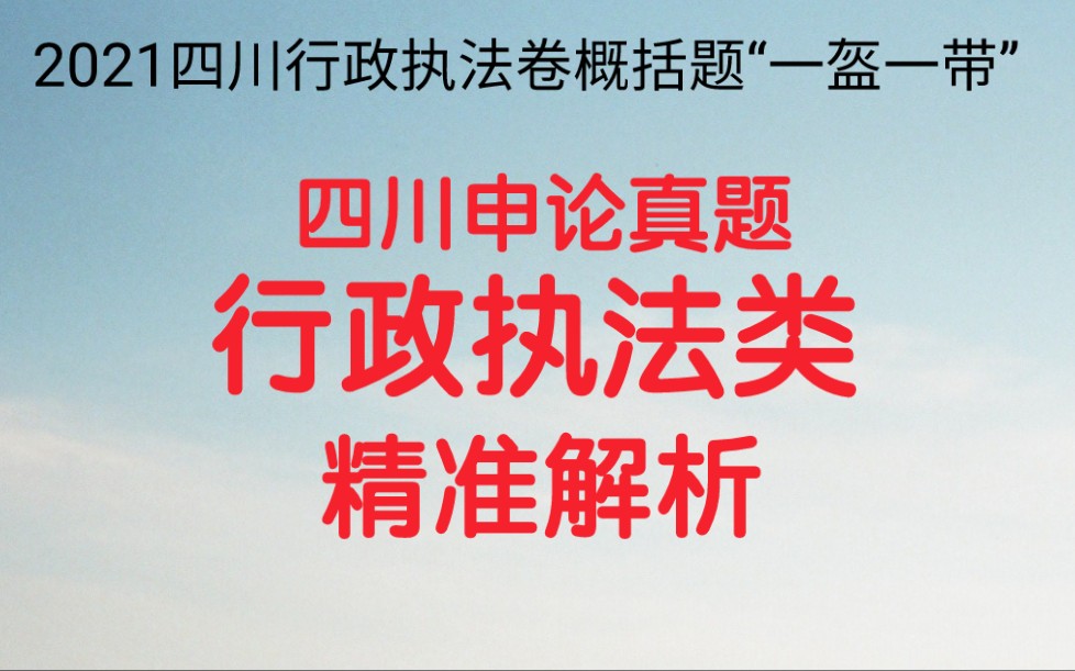 公务员考试申论,2021四川行政执法卷概括题,假如你是交通管理部门的工作人员,请根据“给定资料1”,对H区采取“一盔一带”安全活动的工作方法进...