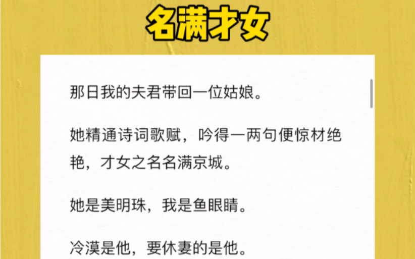 那日我的夫君带回一位姑娘.她精通诗词歌赋,吟得一两句便惊材绝艳,才女之名名满京城.她是美明珠,我是鱼眼睛.冷漠是他,要休妻的是他.哔哩哔...