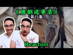 Download Video: 【唐诡西行Reaction 13】甘棠驿2.0？【麦麦reaction】