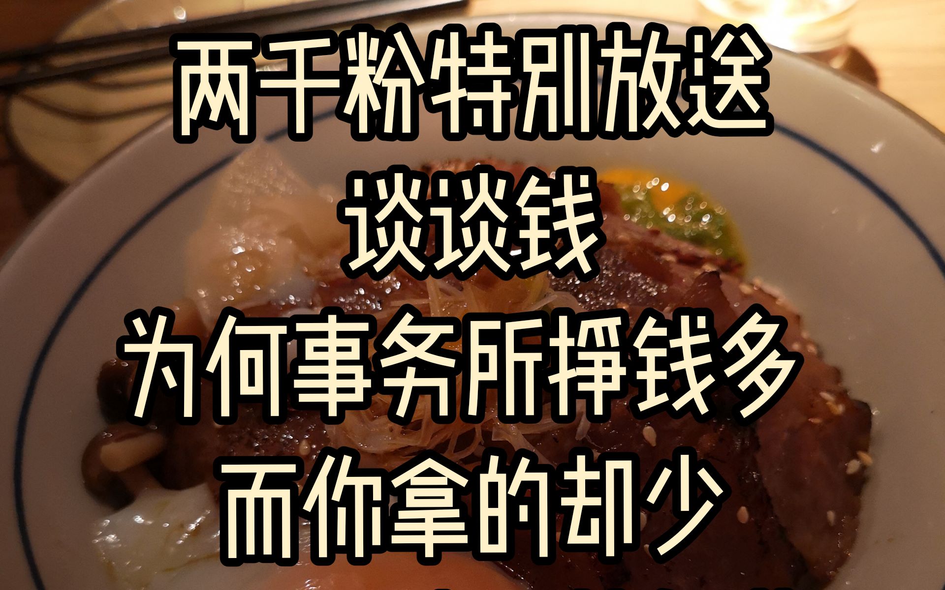 国庆一点小心意 浅薄说说事务所收入不少,自己拿到手里却很少?创造价值还是流水线?北京/90后/上班族/审计/CPA/收入/合同/定价/日结/鬼畜哔哩哔哩...