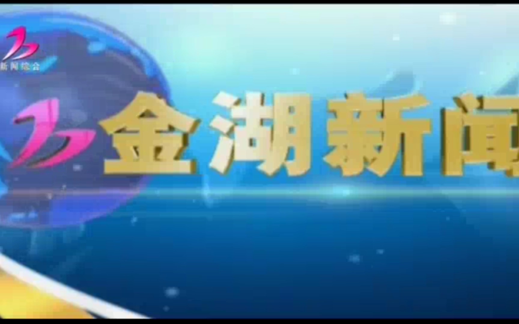 【县市区时空(520)】江苏ⷮŠ金湖《金湖新闻》片头+片尾(2023.1.25)哔哩哔哩bilibili