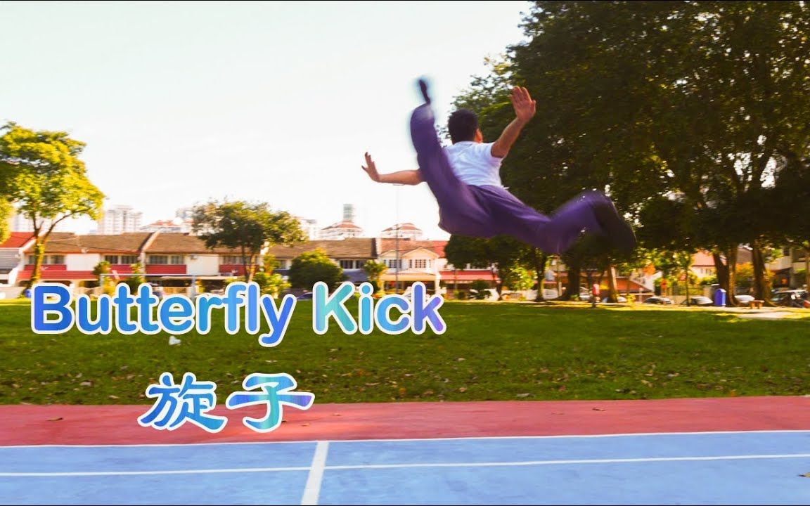 旋子 教学 (Butterfly Kick) Tutorial哔哩哔哩bilibili