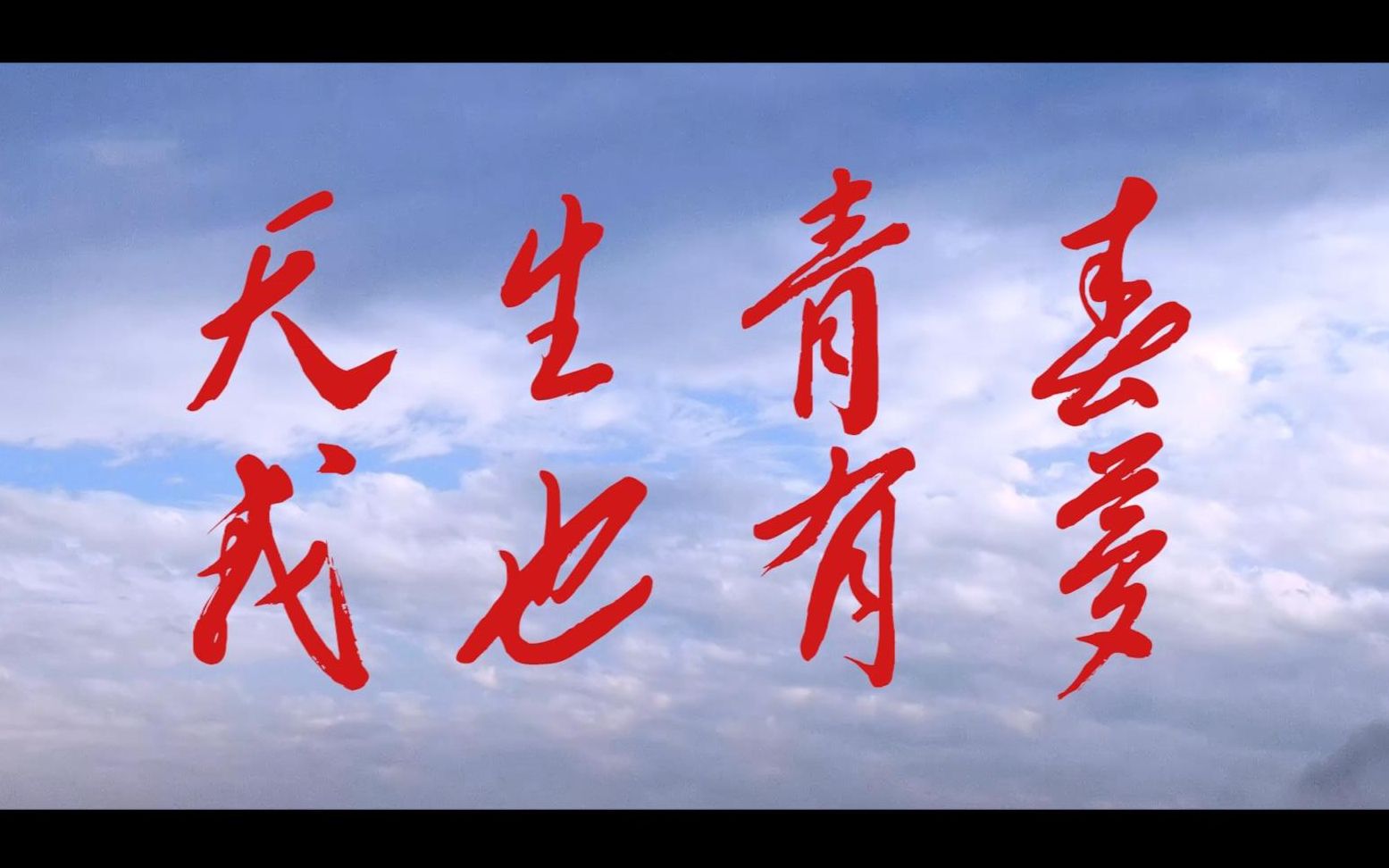 《天生青春 我也有梦》